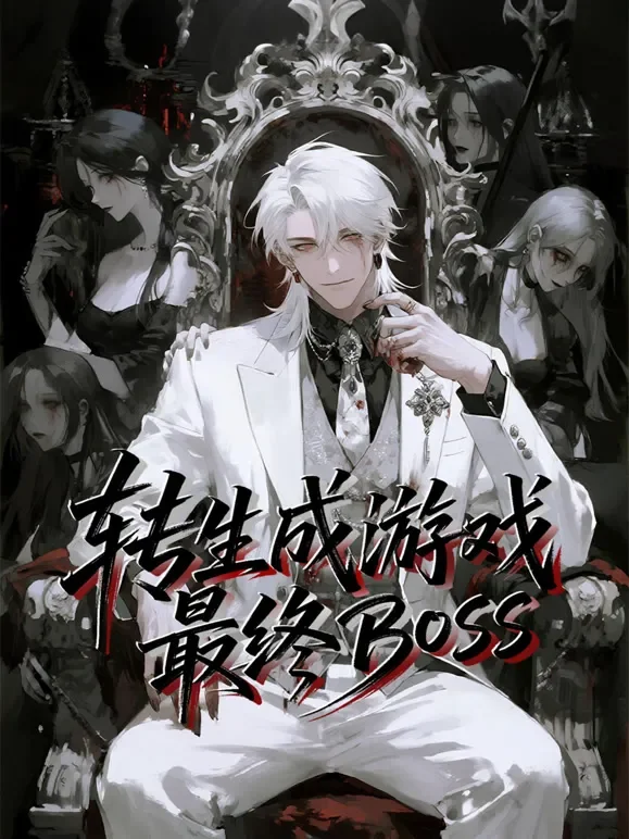 转生成游戏最终BOSS 动态漫画动漫海报