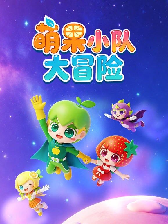 萌果小队大冒险