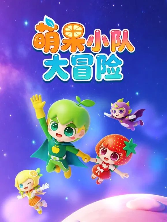 萌果小队大冒险动漫海报