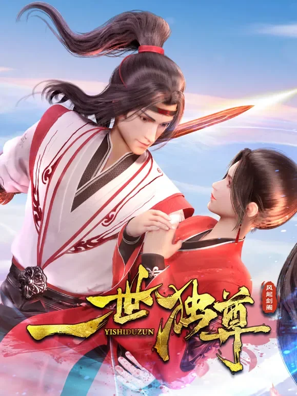 一世独尊动漫海报