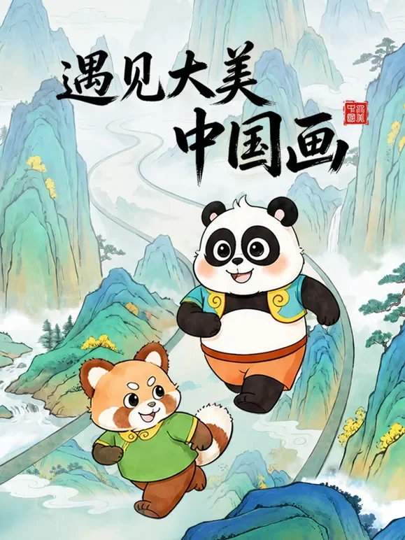 遇见大美中国画动漫海报