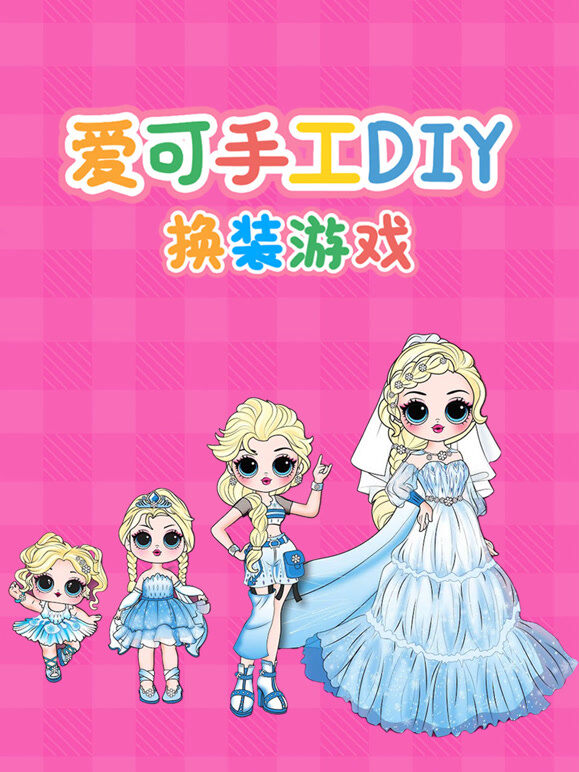 爱可手工DIY换装游戏