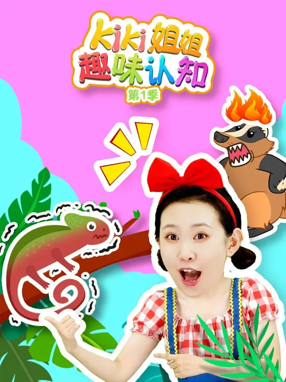 Kiki姐姐趣味认知 第1季动漫海报