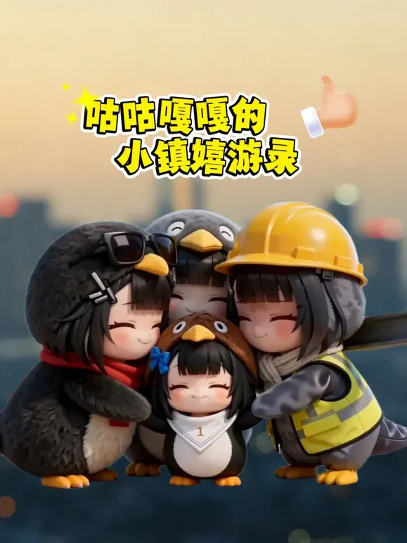 咕咕嘎嘎的小镇嬉游录动漫海报