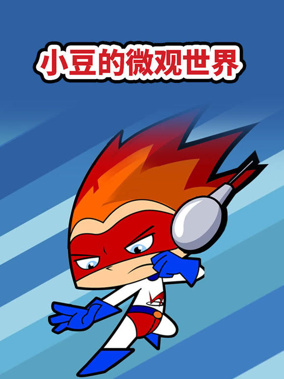 小豆的微观世界