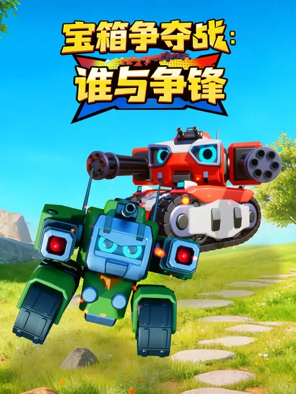 宝箱争夺战之谁与争锋动漫海报