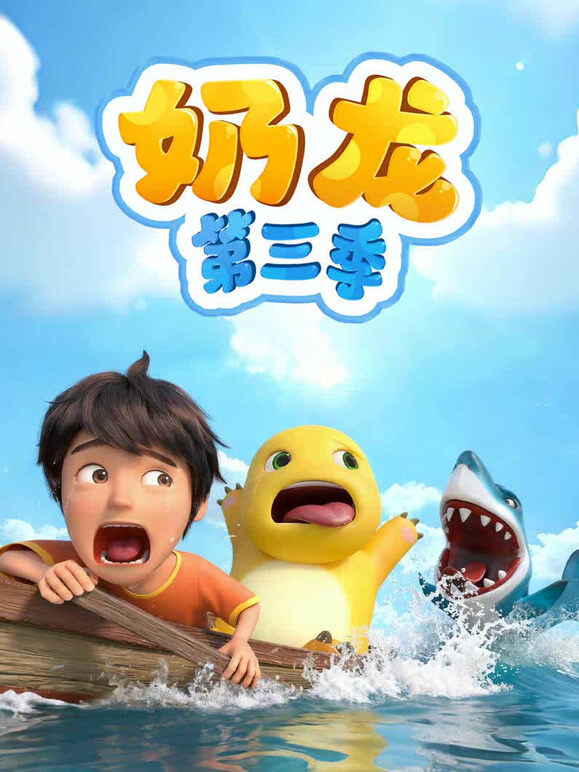 奶龙 第3季