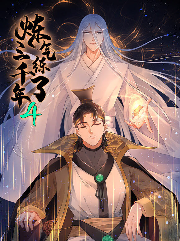 炼气练了三千年 动态漫画 第4季