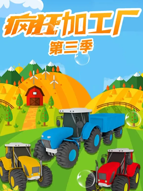 疯狂加工厂  第3季动漫海报