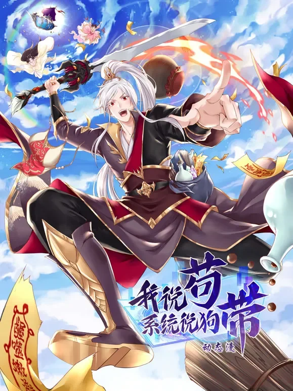 我说苟，系统说狗带 动态漫画动漫海报