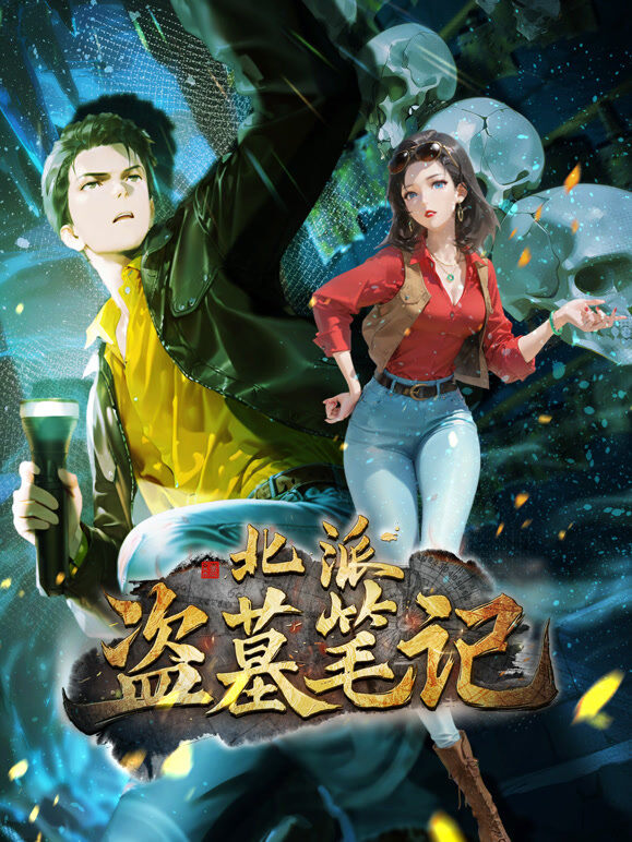 北派盗墓笔记 动态漫画