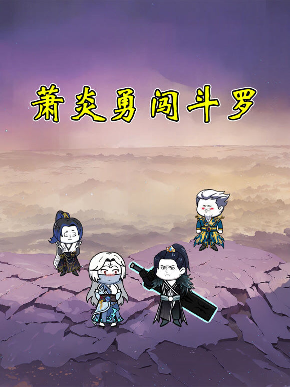 萧炎勇闯斗罗