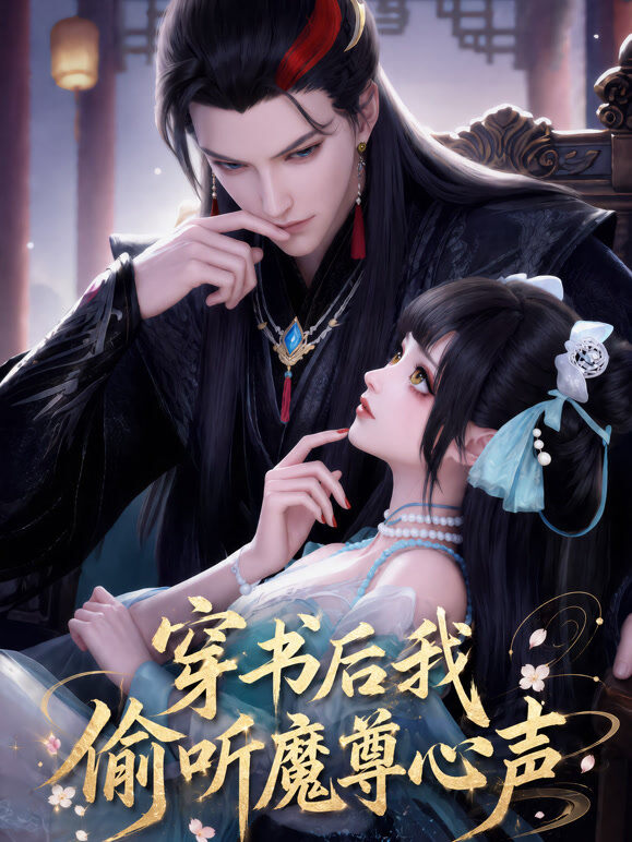 穿书后我偷听魔尊心声