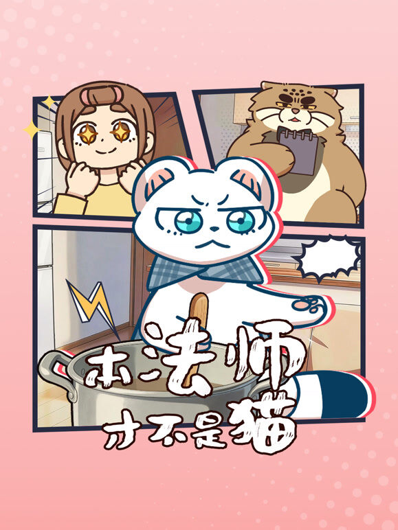 本法师才不是猫