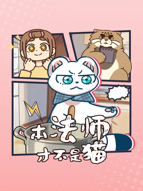本法师才不是猫动漫海报