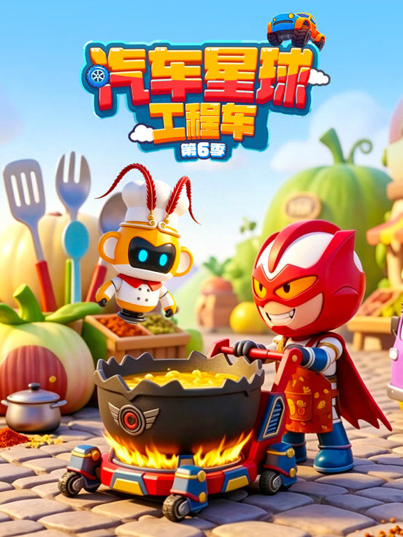 汽车星球工程车 第6季