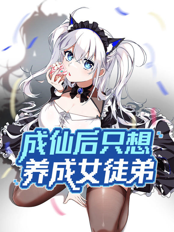 成仙后只想养成女徒弟 动态漫画