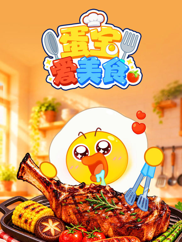 蛋宝爱美食