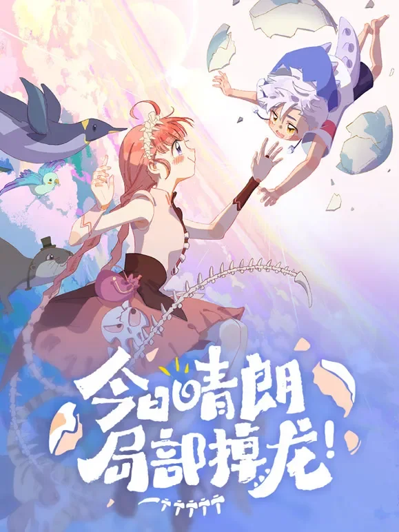 今日晴朗，局部掉龙！动态漫画动漫海报