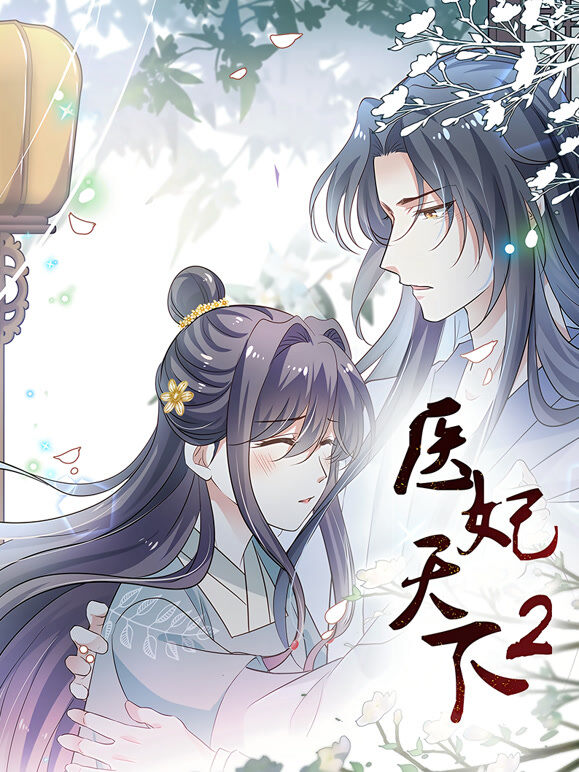 医妃天下 动态漫画 第2季