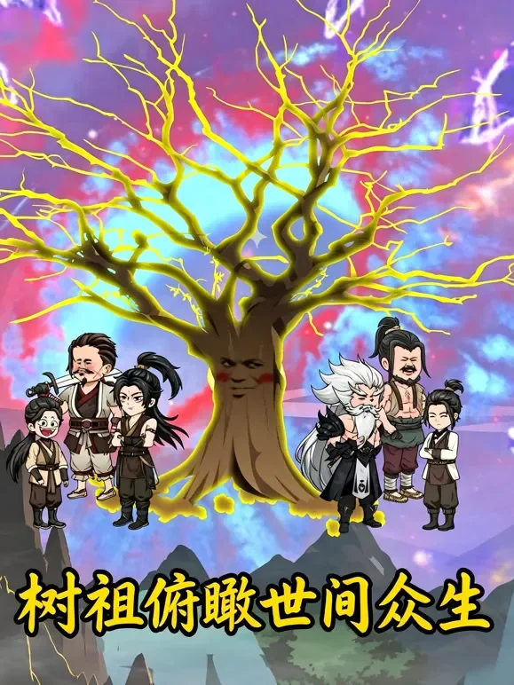 树祖俯瞰世间众生动漫海报