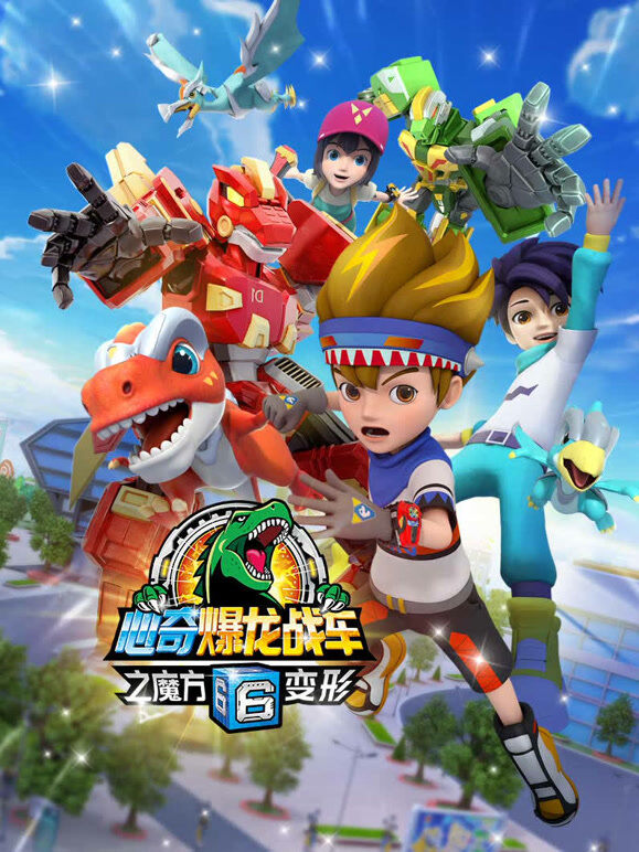 心奇爆龙战车6之 魔方变形