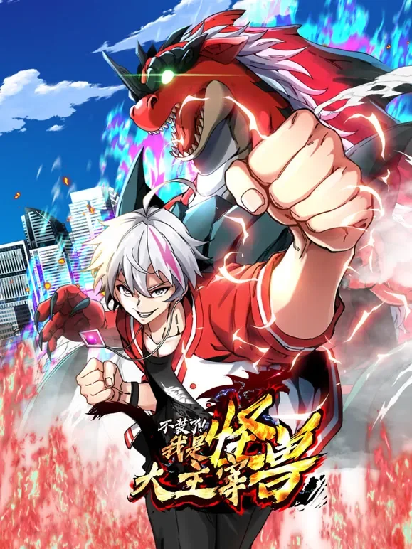 我是怪兽大主宰 动态漫画动漫海报
