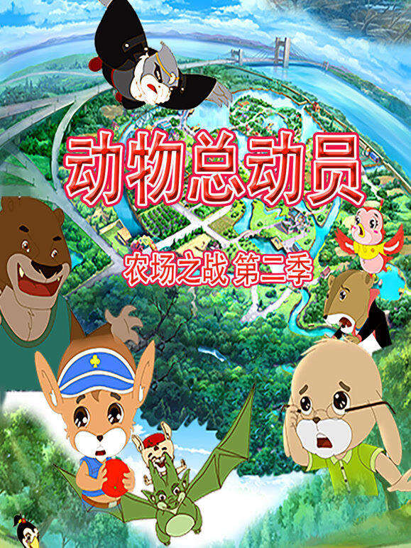 动物总动员 农场之战 第2季