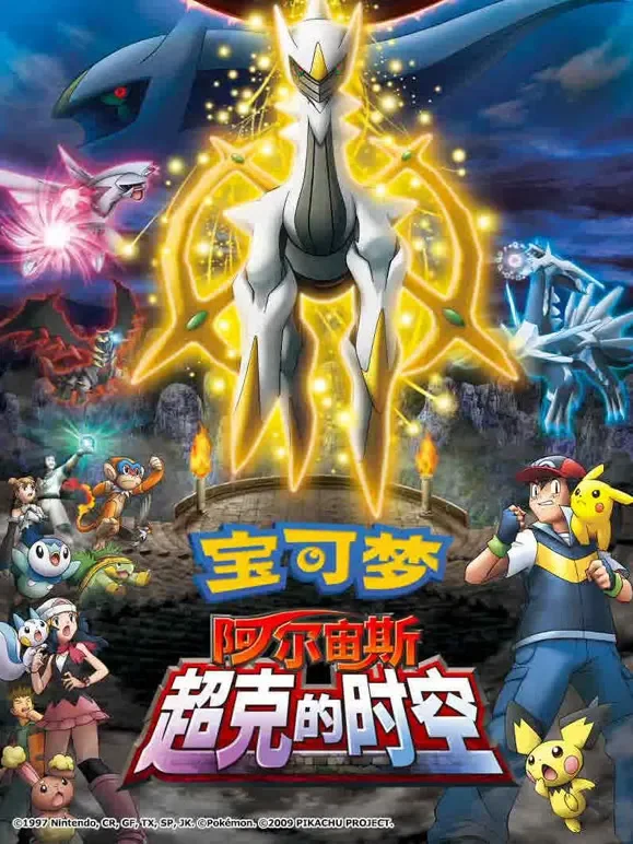 宝可梦 阿尔宙斯 超克的时空动漫海报
