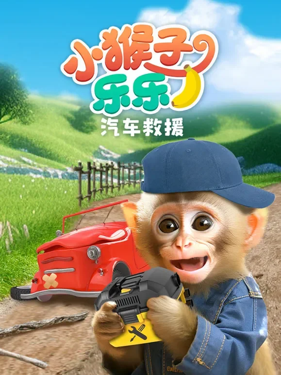 小猴子乐乐之汽车救援动漫海报