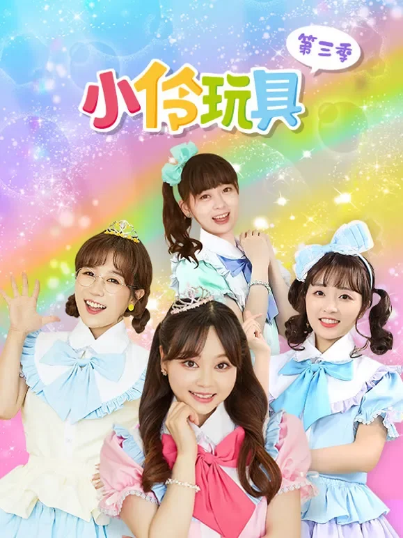 小伶玩具 第3季动漫海报