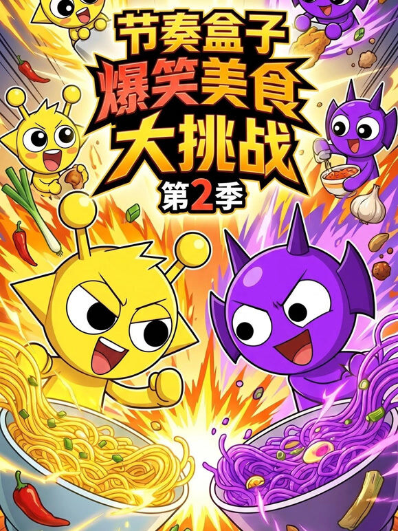 节奏盒子爆笑美食大挑战 第2季