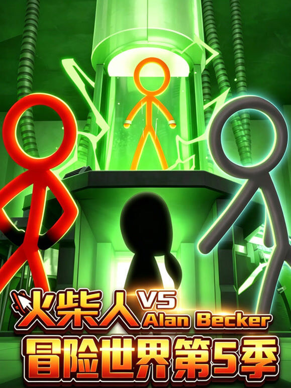 火柴人冒险世界 第5季