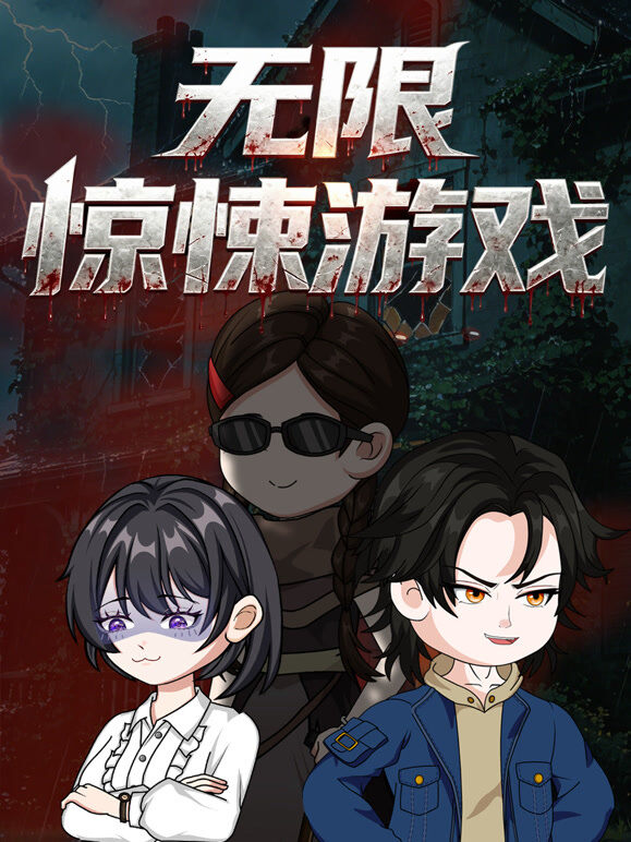 无限惊悚游戏