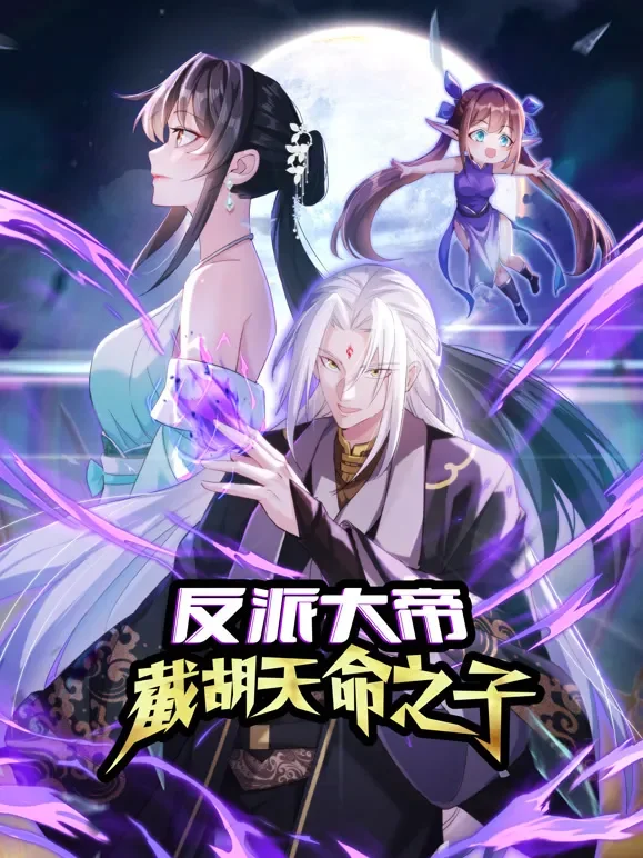反派大帝，截胡天命之子 动态漫画动漫海报