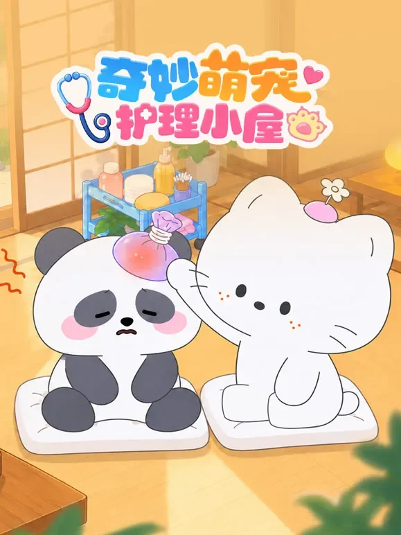 奇妙萌宠护理小屋动漫海报