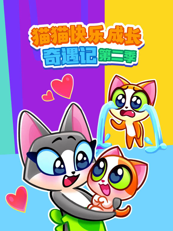 猫猫快乐成长奇遇记 第2季