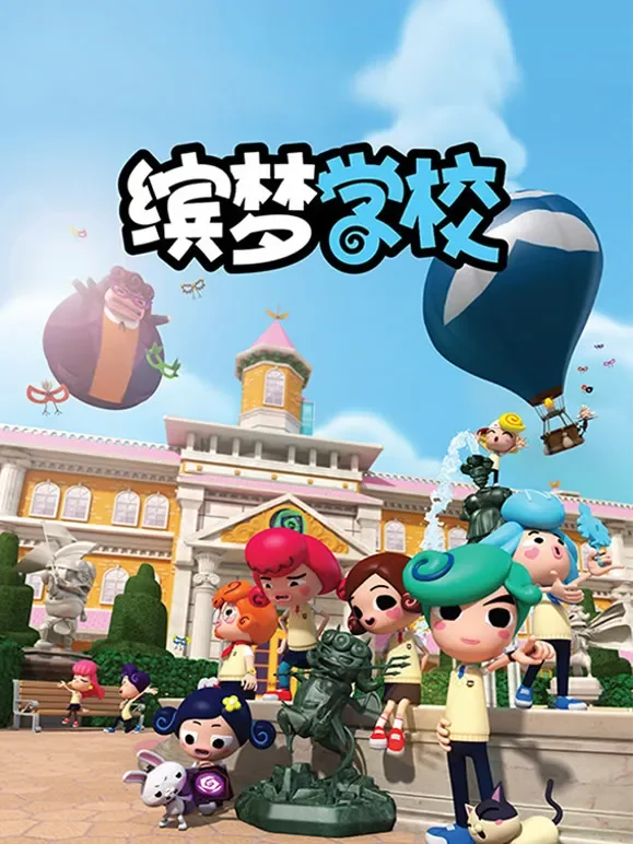 缤梦学校动漫海报