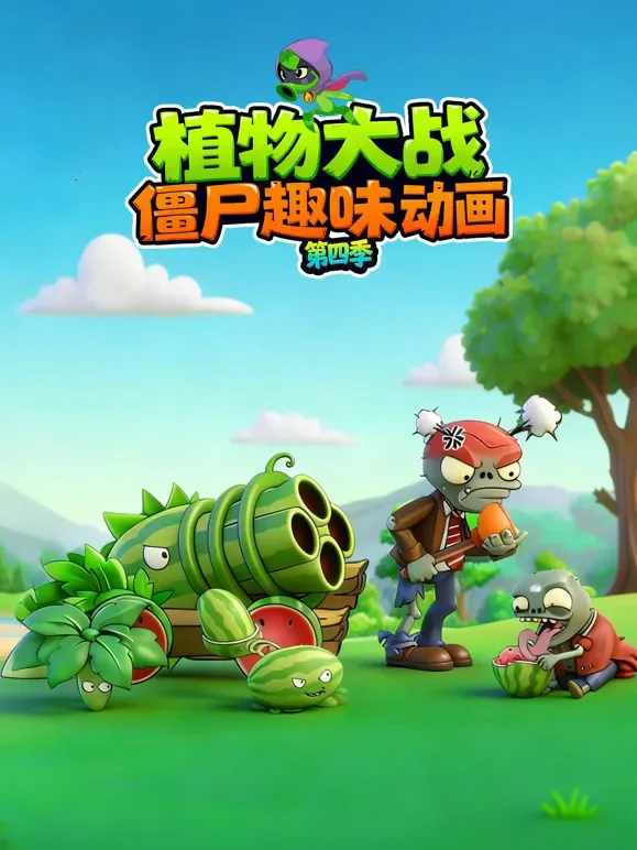 植物大战僵尸趣味动画 第4季动漫海报
