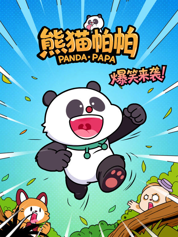 有只熊猫叫帕帕