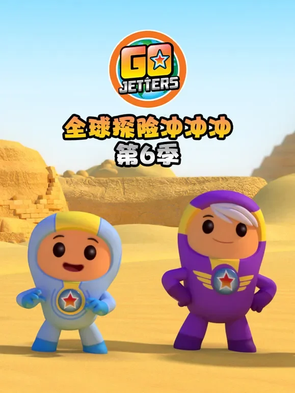 全球探险冲冲冲 第6季动漫海报