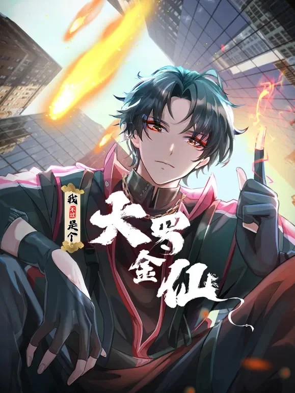 我不过是个大罗金仙 动态漫画动漫海报