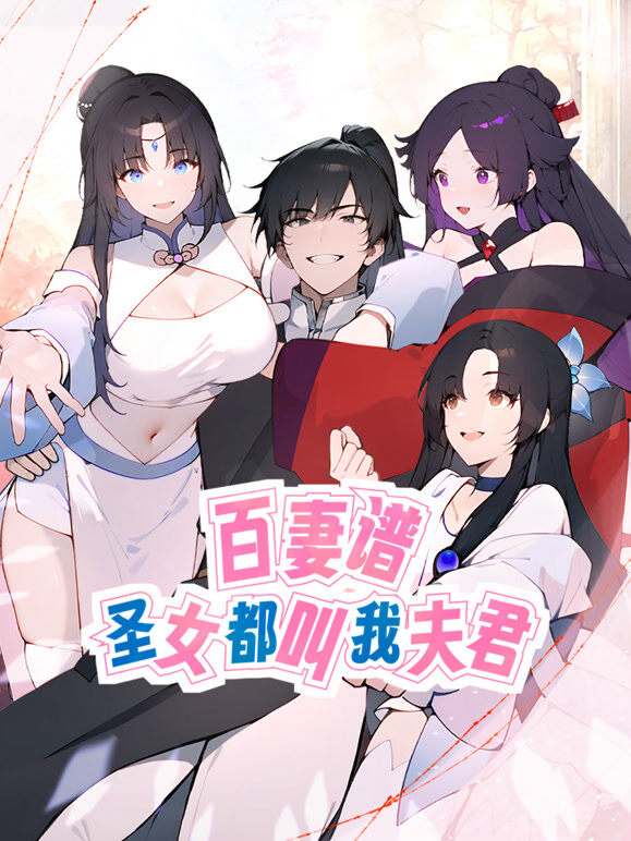 百妻谱：圣女都叫我夫君 动态漫画