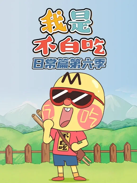 我是不白吃日常篇 第6季动漫海报