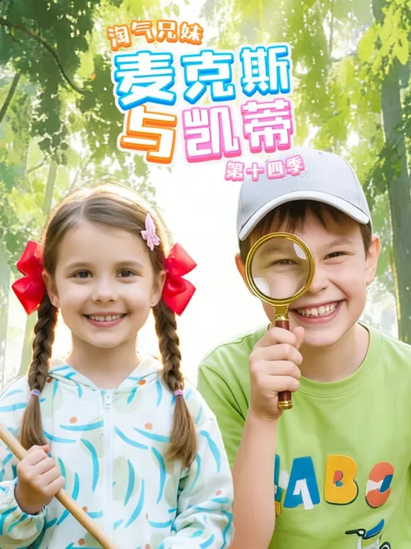 淘气兄妹麦克斯与凯蒂 第14季动漫海报