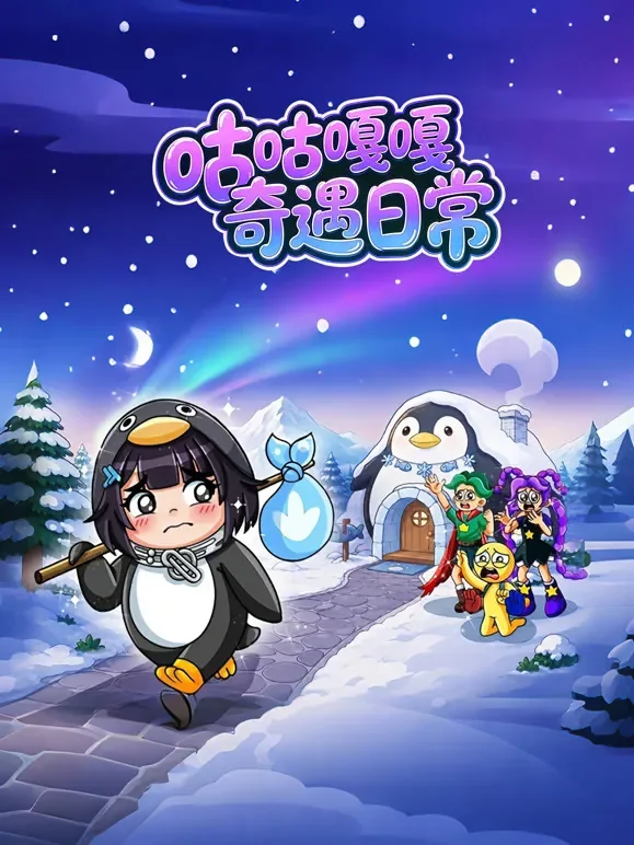 咕咕嘎嘎奇遇日常动漫海报