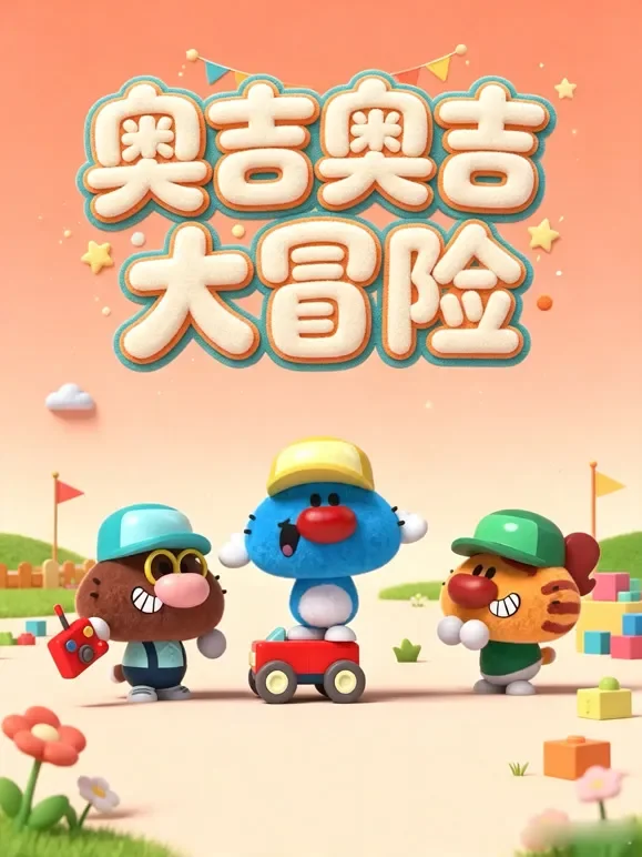 奥吉奥吉大冒险动漫海报