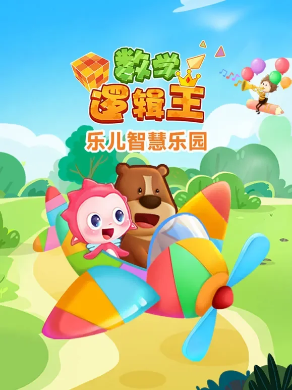 乐儿智慧乐园 数学逻辑王动漫海报