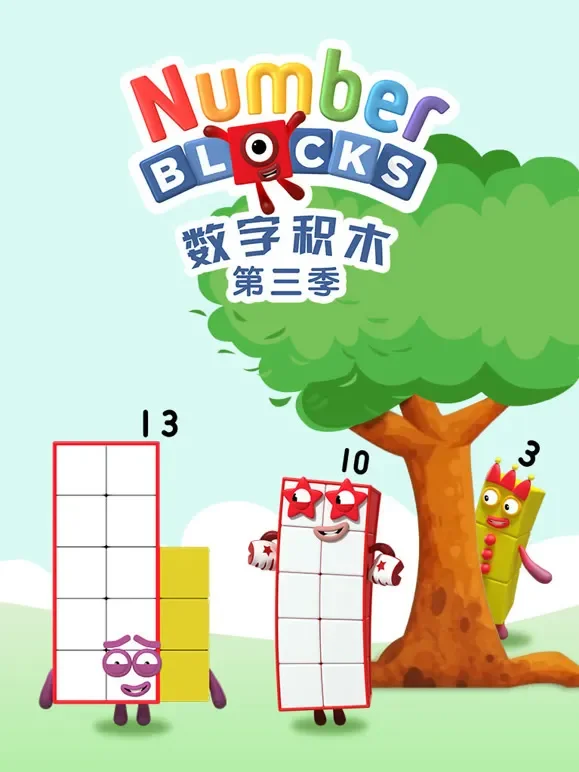 数字积木 第3季动漫海报