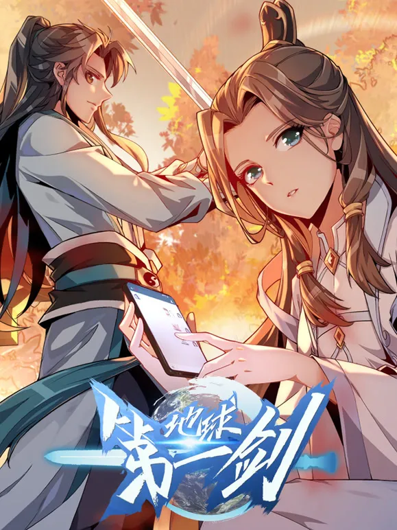 地球第一剑 动态漫画动漫海报